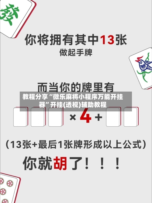 教程分享“微乐麻将小程序万能开挂器”开挂(透视)辅助教程-第2张图片