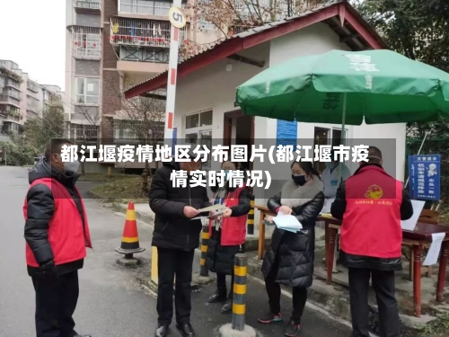 都江堰疫情地区分布图片(都江堰市疫情实时情况)-第2张图片