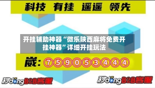 开挂辅助神器“微乐陕西麻将免费开挂神器”详细开挂玩法-第2张图片
