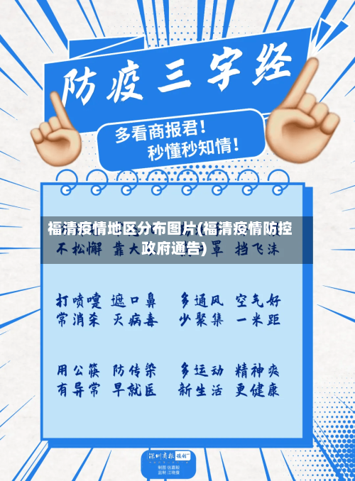 福清疫情地区分布图片(福清疫情防控政府通告)