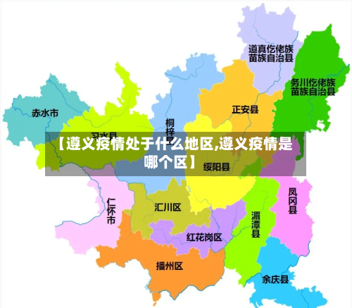 【遵义疫情处于什么地区,遵义疫情是哪个区】