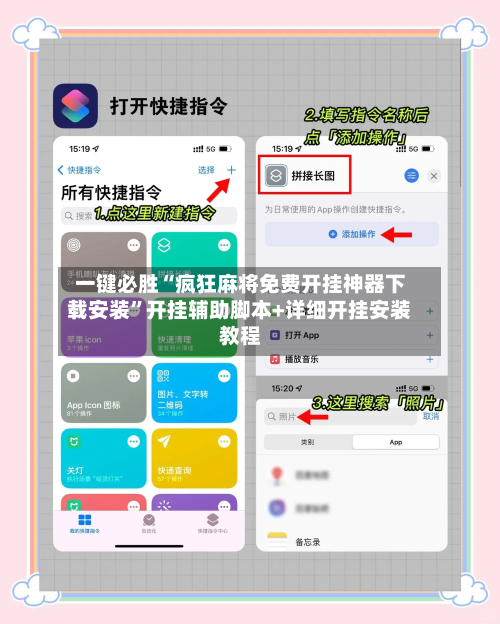 一键必胜“疯狂麻将免费开挂神器下载安装”开挂辅助脚本+详细开挂安装教程-第3张图片