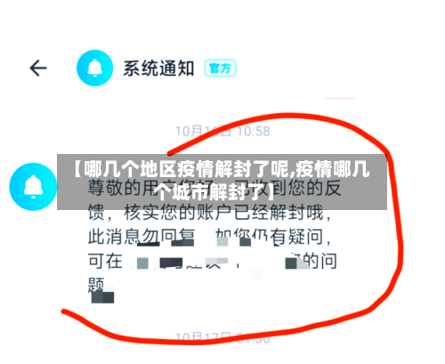 【哪几个地区疫情解封了呢,疫情哪几个城市解封了】-第2张图片