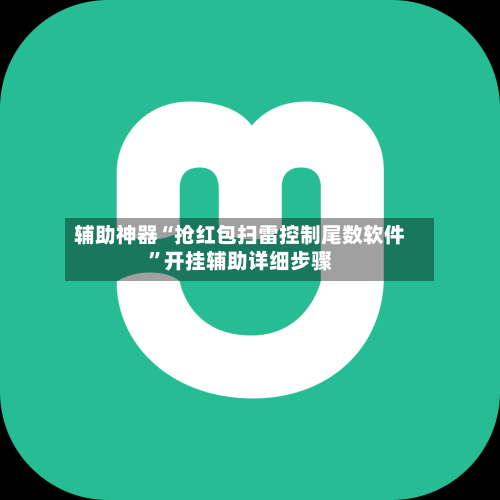 辅助神器“抢红包扫雷控制尾数软件”开挂辅助详细步骤
