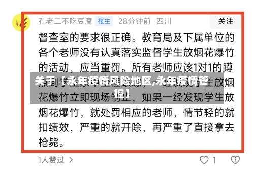 关于【永年疫情风险地区,永年疫情管控】