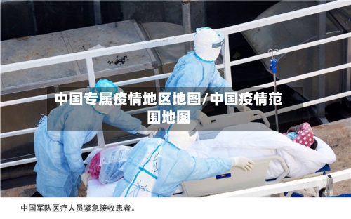 中国专属疫情地区地图/中国疫情范围地图-第2张图片
