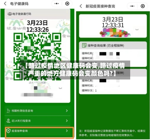 【路过疫情地区健康码会变,路过疫情严重的地方健康码会变颜色吗?】