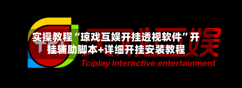 实操教程“琼戏互娱开挂透视软件”开挂辅助脚本+详细开挂安装教程-第2张图片