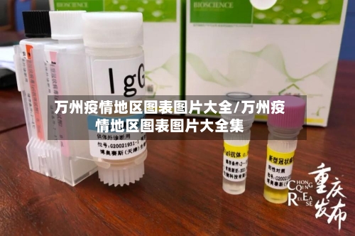 万州疫情地区图表图片大全/万州疫情地区图表图片大全集