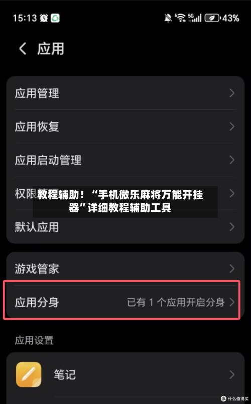 教程辅助！“手机微乐麻将万能开挂器”详细教程辅助工具-第3张图片