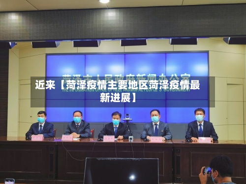 近来【菏泽疫情主要地区菏泽疫情最新进展】