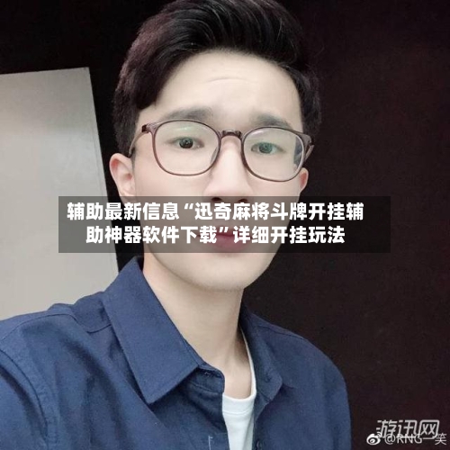 辅助最新信息“迅奇麻将斗牌开挂辅助神器软件下载”详细开挂玩法-第2张图片