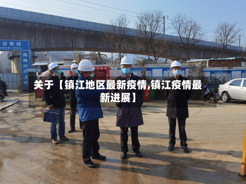 关于【镇江地区最新疫情,镇江疫情最新进展】