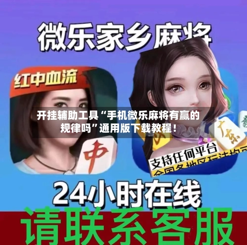 开挂辅助工具“手机微乐麻将有赢的规律吗”通用版下载教程！