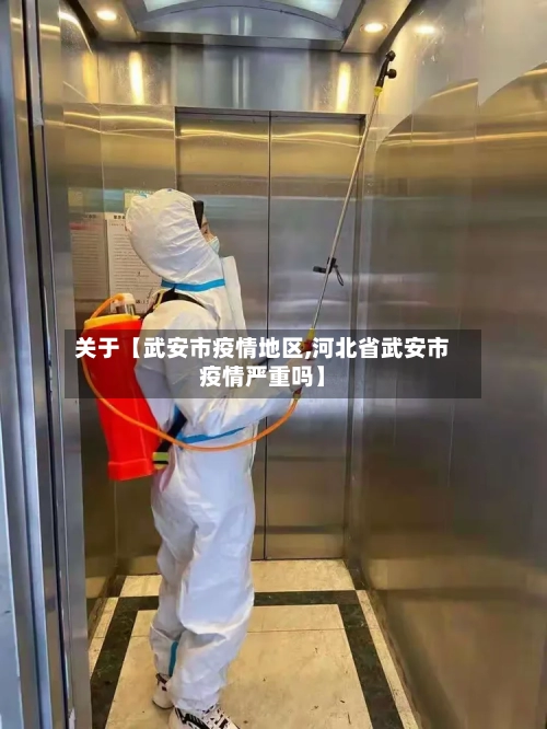 关于【武安市疫情地区,河北省武安市疫情严重吗】-第3张图片