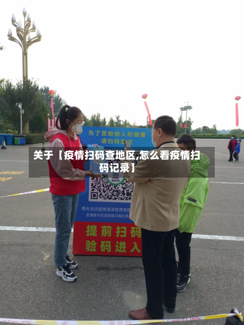 关于【疫情扫码查地区,怎么看疫情扫码记录】-第2张图片