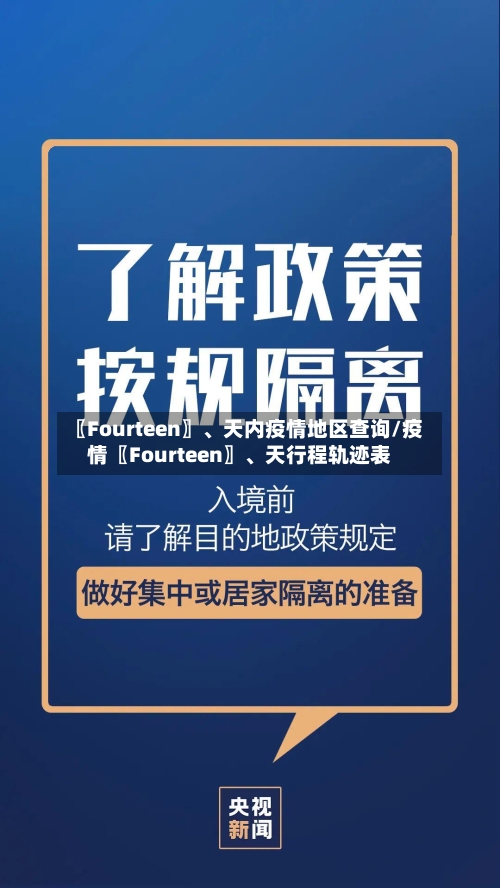 〖Fourteen〗、天内疫情地区查询/疫情〖Fourteen〗、天行程轨迹表-第3张图片