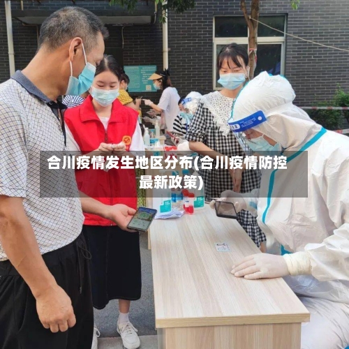 合川疫情发生地区分布(合川疫情防控最新政策)