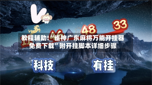 教程辅助!“雀神广东麻将万能开挂器免费下载”附开挂脚本详细步骤