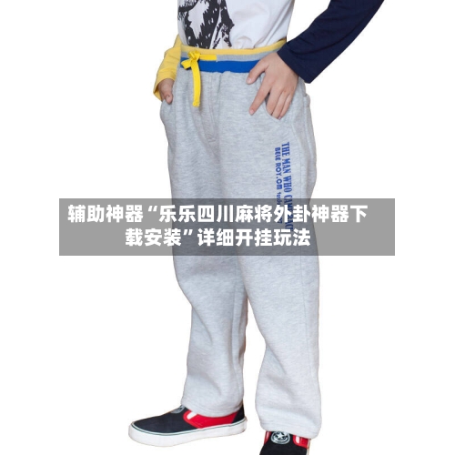 辅助神器“乐乐四川麻将外卦神器下载安装”详细开挂玩法