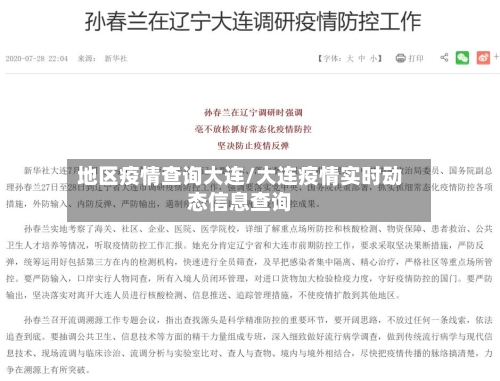 地区疫情查询大连/大连疫情实时动态信息查询