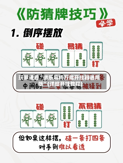 玩家速看“微乐麻将万能开挂器通用版”(详细开挂教程)