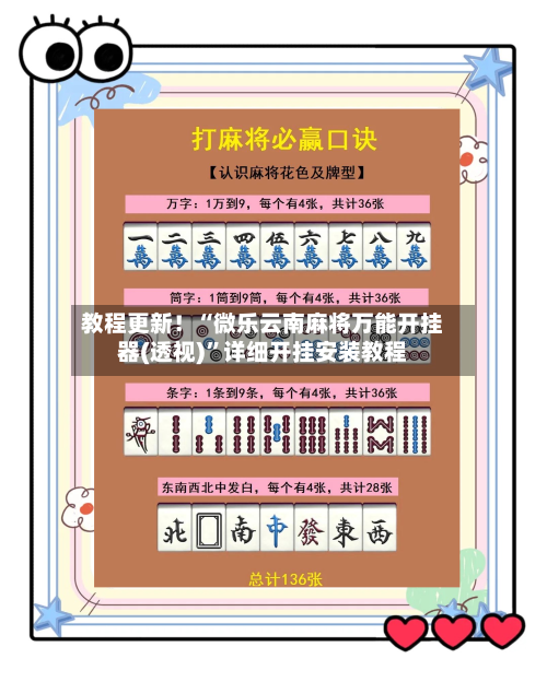 教程更新！“微乐云南麻将万能开挂器(透视)”详细开挂安装教程