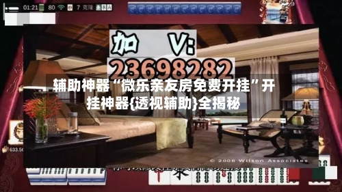 辅助神器“微乐亲友房免费开挂”开挂神器{透视辅助}全揭秘