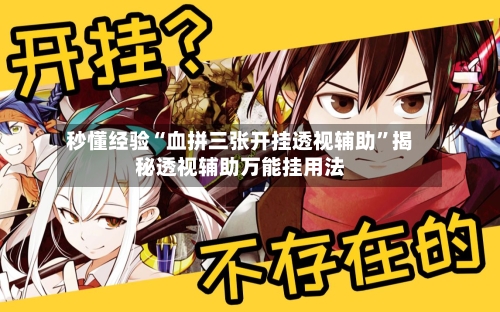 秒懂经验“血拼三张开挂透视辅助”揭秘透视辅助万能挂用法-第2张图片