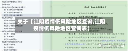 关于【江阴疫情低风险地区查询,江阴疫情低风险地区查询表】