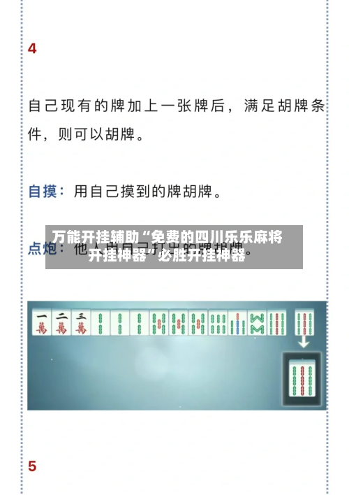 万能开挂辅助“免费的四川乐乐麻将开挂神器”必胜开挂神器-第2张图片