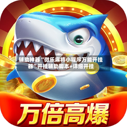 辅助神器“微乐麻将小程序万能开挂器”开挂辅助脚本+详细开挂