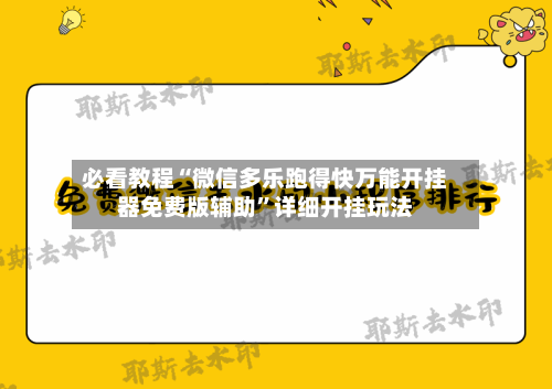 必看教程“微信多乐跑得快万能开挂器免费版辅助”详细开挂玩法-第2张图片