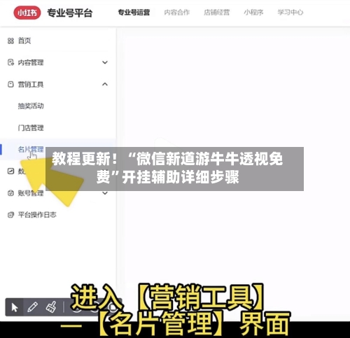 教程更新！“微信新道游牛牛透视免费”开挂辅助详细步骤-第2张图片