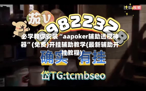 必学教你安装“aapoker辅助透视神器”(免费)开挂辅助教学(最新辅助开挂教程)-第3张图片