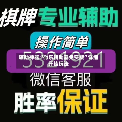 辅助神器“微乐辅助器免费版”详细开挂玩法