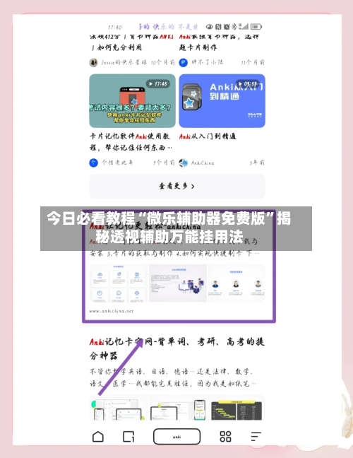 今日必看教程“微乐辅助器免费版”揭秘透视辅助万能挂用法