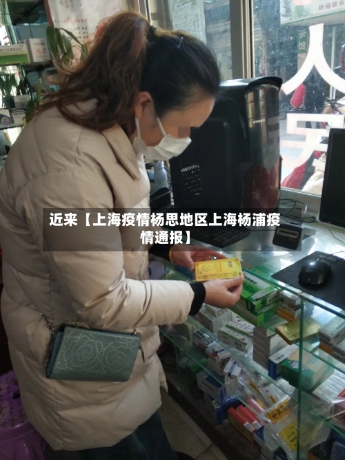 近来【上海疫情杨思地区上海杨浦疫情通报】