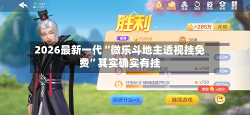 2026最新一代“微乐斗地主透视挂免费”其实确实有挂