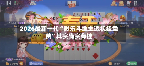 2026最新一代“微乐斗地主透视挂免费”其实确实有挂-第2张图片