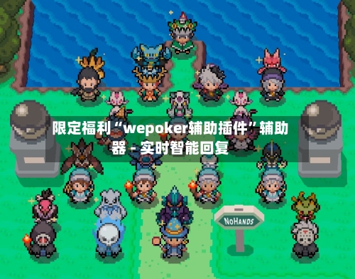 限定福利“wepoker辅助插件”辅助器 - 实时智能回复-第2张图片
