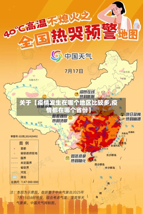 关于【疫情发生在哪个地区比较多,疫情都在哪个省份】-第2张图片