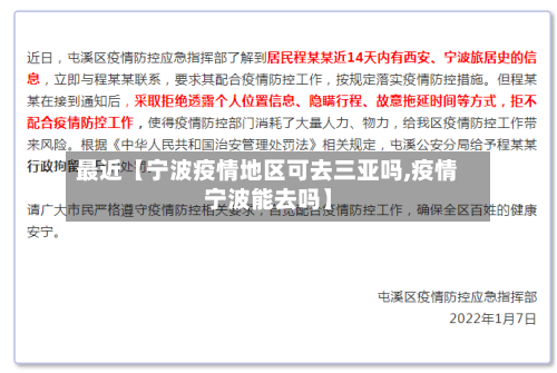 最近【宁波疫情地区可去三亚吗,疫情宁波能去吗】