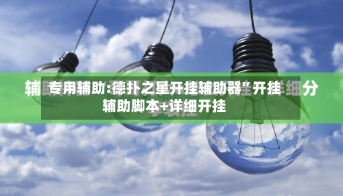 专用辅助:德扑之星开挂辅助器”开挂辅助脚本+详细开挂-第2张图片