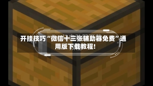 开挂技巧“微信十三张辅助器免费”通用版下载教程!-第2张图片