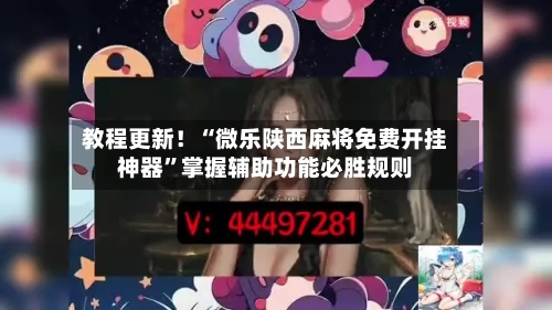 教程更新！“微乐陕西麻将免费开挂神器”掌握辅助功能必胜规则