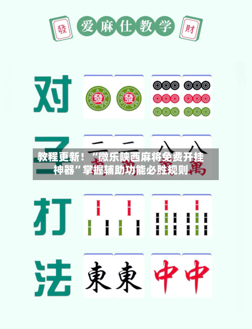 教程更新！“微乐陕西麻将免费开挂神器”掌握辅助功能必胜规则-第2张图片