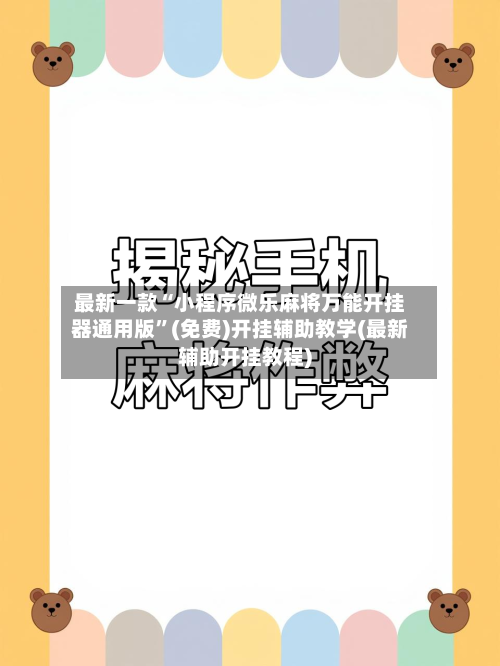 最新一款“小程序微乐麻将万能开挂器通用版”(免费)开挂辅助教学(最新辅助开挂教程)-第2张图片