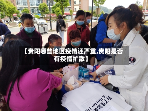 【贵阳哪些地区疫情还严重,贵阳是否有疫情扩散】