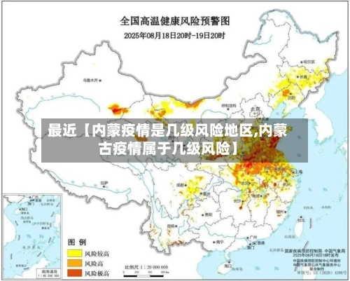 最近【内蒙疫情是几级风险地区,内蒙古疫情属于几级风险】